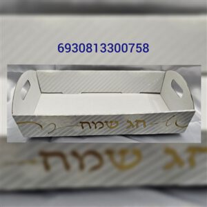 מגש קרטון מתקפל "חג שמח" 35*26*8 ס"מ