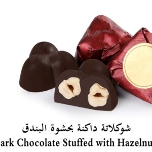 Bratcho.שוקלד מריר במילוי 3 אגוזים שלמים צבע בורדו 1ק"ג 5\1