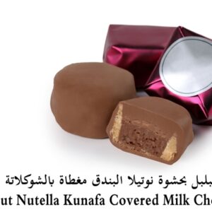 Bratcho.שוקלד חלב במילוי כנאפה נוטלה צבע בורדו 1ק"ג 5\1