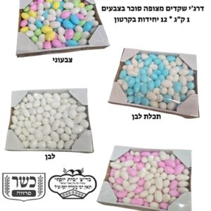 דרג'י שקד צבעוני כשר בדץ בית יוסף 1 ק"ג 12\1