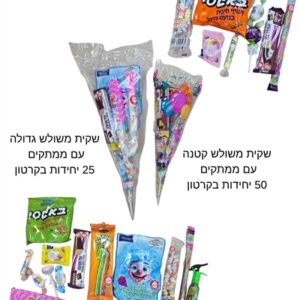 שקית משולש ממתקים עם הפתעה B כשר בדץ  25\1