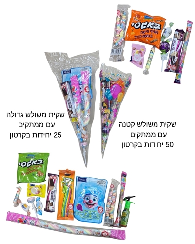 שקית משולש ממתקים עם הפתעה M כשר בדץ 501