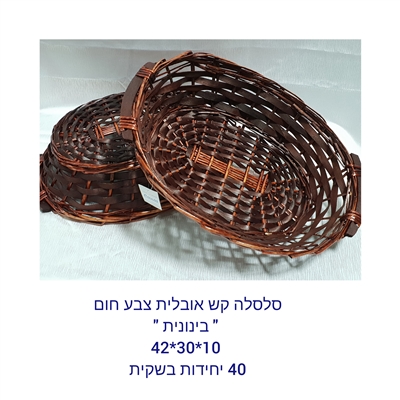 LA60402-S-BR בולוס. סלסלה קש אובלית חומה גודל 10*30*42   40\1
