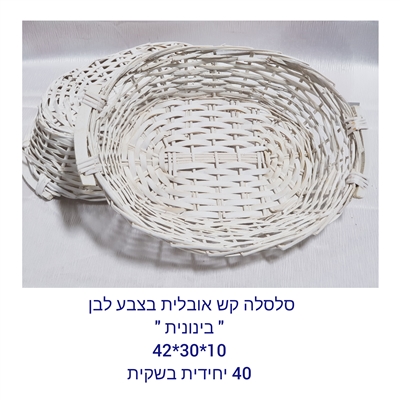LA60402-S-WH בולוס. סלסלה קש אובלית לבנה גודל 10*30*42  40\1